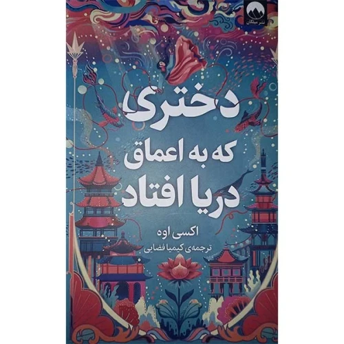 دختری که به اعماق دریا افتاد نشر میلکان
