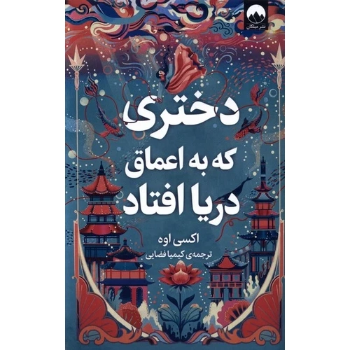 دختری که به اعماق دریا افتاد نشر میلکان