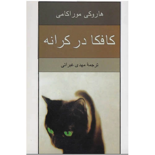 کتاب کافکا در کرانه