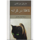 کتاب کافکا در کرانه