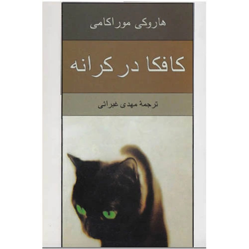 کتاب کافکا در کرانه