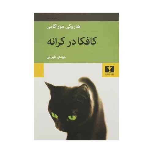 کتاب کافکا در کرانه