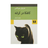 کتاب کافکا در کرانه