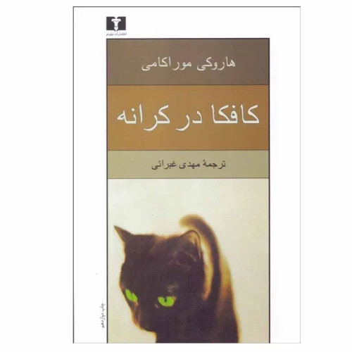 کتاب کافکا در کرانه