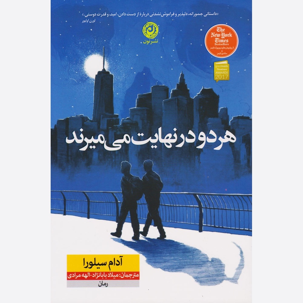 کتاب هر دو در نهایت می میرند / نشر نون