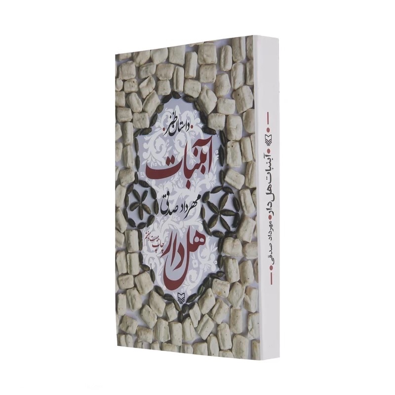کتاب آبنبات هل دار/ قطع رقعی و جلد شومیز کاغذ بالک / قصه طنز و نمکین از زبان کودک بجنوردی