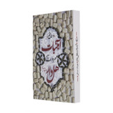 کتاب آبنبات هل دار/ قطع رقعی و جلد شومیز کاغذ بالک / قصه طنز و نمکین از زبان کودک بجنوردی