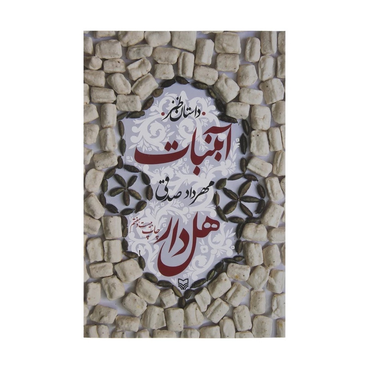 کتاب آبنبات هل دار/ قطع رقعی و جلد شومیز کاغذ بالک / قصه طنز و نمکین از زبان کودک بجنوردی