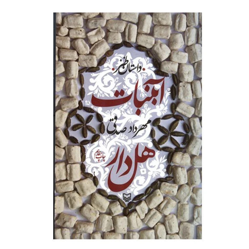 کتاب آبنبات هل دار/ قطع رقعی و جلد شومیز کاغذ بالک / قصه طنز و نمکین از زبان کودک بجنوردی
