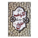کتاب آبنبات هل دار/ قطع رقعی و جلد شومیز کاغذ بالک / قصه طنز و نمکین از زبان کودک بجنوردی