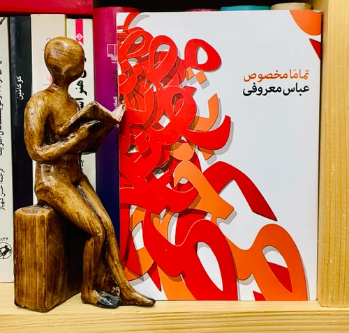 رمان تماماً مخصوص