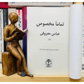 رمان تماماً مخصوص