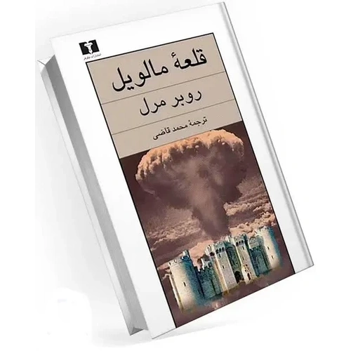 کتاب قلعه مالویل