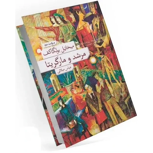 کتاب رمان مرشد و مارگریتا اثر میخائیل بولگاکف ترجمه عباس میلانی