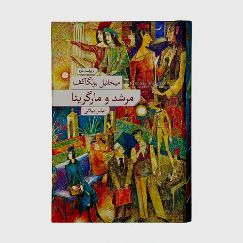 کتاب رمان مرشد و مارگریتا اثر میخائیل بولگاکف ترجمه عباس میلانی