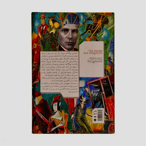 کتاب رمان مرشد و مارگریتا اثر میخائیل بولگاکف ترجمه عباس میلانی