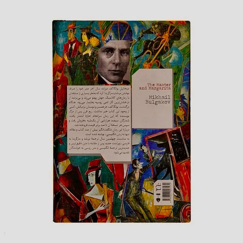 کتاب رمان مرشد و مارگریتا اثر میخائیل بولگاکف ترجمه عباس میلانی