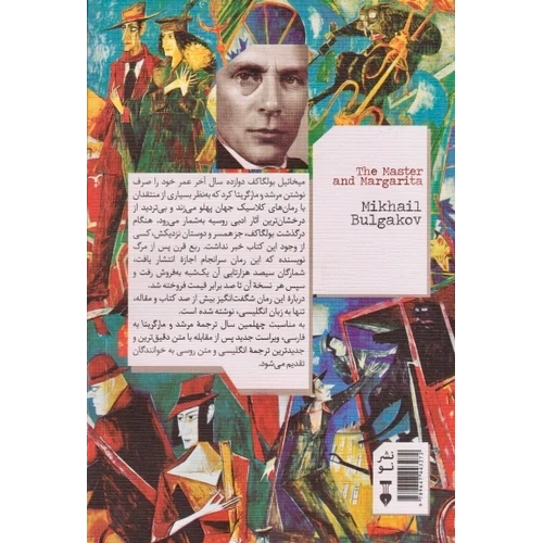 کتاب رمان مرشد و مارگریتا اثر میخائیل بولگاکف ترجمه عباس میلانی