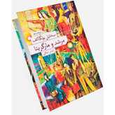 کتاب رمان مرشد و مارگریتا اثر میخائیل بولگاکف ترجمه عباس میلانی