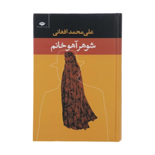 رمان شوهر آهو خانم - جلد شومیز ، کاغذ بالکی