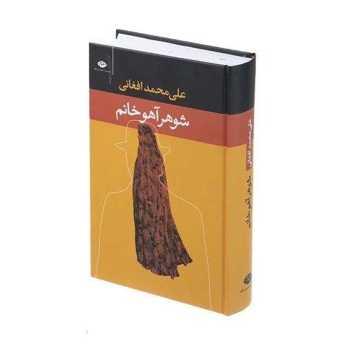 رمان شوهر آهو خانم - جلد شومیز ، کاغذ بالکی