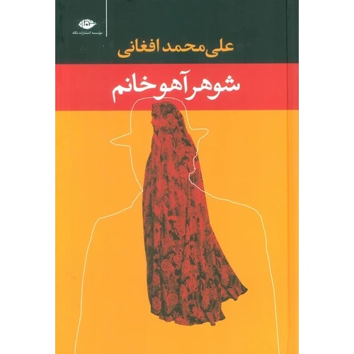 رمان شوهر آهو خانم - جلد شومیز ، کاغذ بالکی