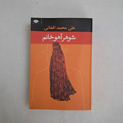 رمان شوهر آهو خانم - جلد شومیز ، کاغذ بالکی