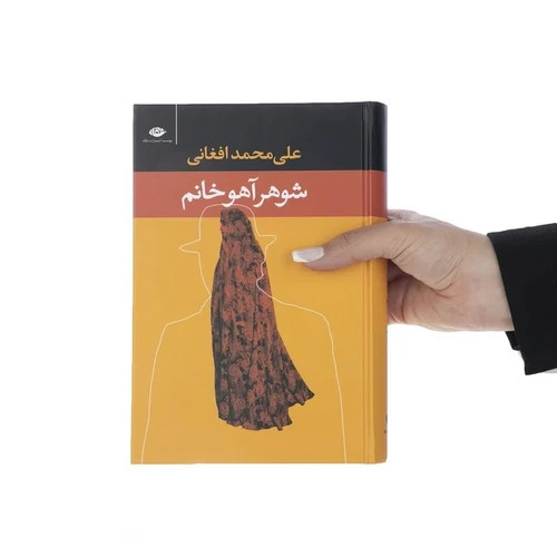 رمان شوهر آهو خانم - جلد شومیز ، کاغذ بالکی