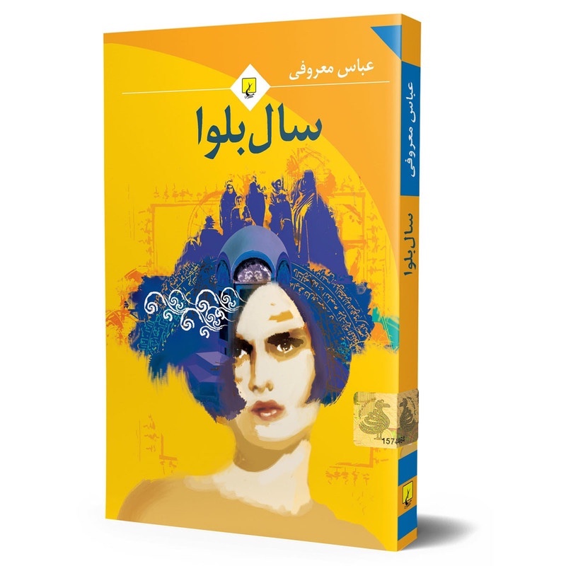 کتاب سال بلوا (عباس معروفی) رمان ایرانی چاپ شومیز کاغذ بالک