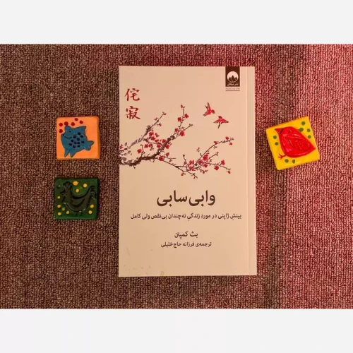 کتاب وابی سابی
