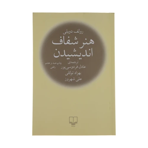 کتاب هنر شفاف اندیشیدن اثر رولف دوبلی ترجمه عادل فردوسی پور نشر چشمه