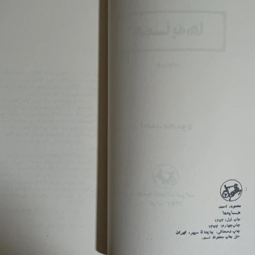 رمان همسایه ها متن کامل بدون حذفیات
