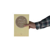 کتاب هنر شفاف اندیشیدن اثر رولف دوبلی ترجمه عادل فردوسی پور نشر چشمه