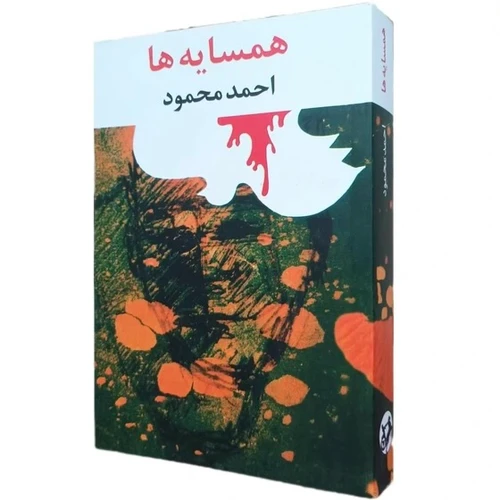 رمان همسایه ها متن کامل بدون حذفیات