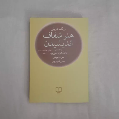کتاب هنر شفاف اندیشیدن اثر رولف دوبلی ترجمه عادل فردوسی پور نشر چشمه