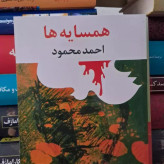 رمان همسایه ها متن کامل بدون حذفیات