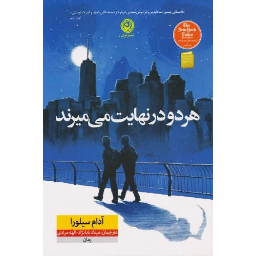 کتاب هر دو در نهایت می میرند ، قطع رقعی و جلد شومیز