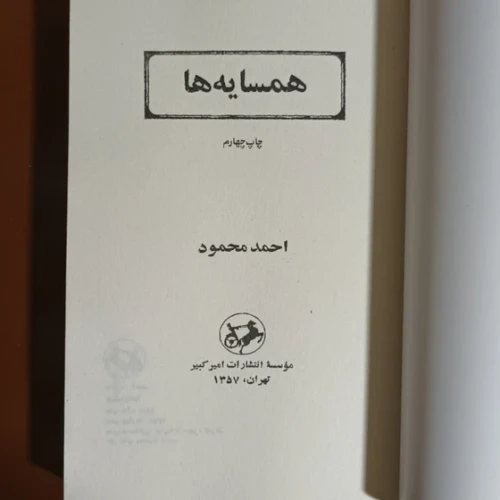 رمان همسایه ها متن کامل بدون حذفیات