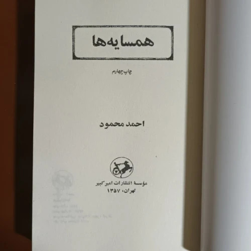 رمان همسایه ها متن کامل بدون حذفیات