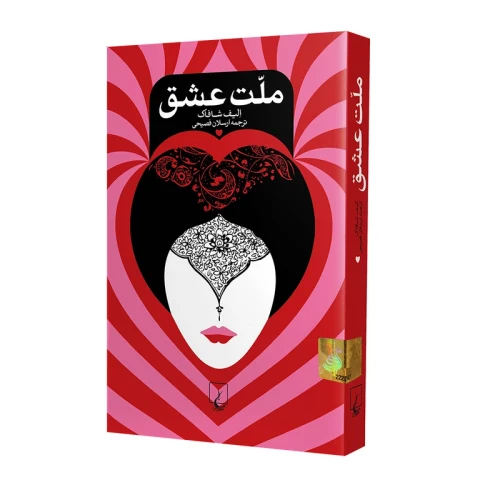 کتاب ملت عشق