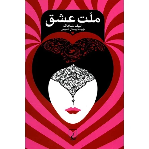 کتاب ملت عشق