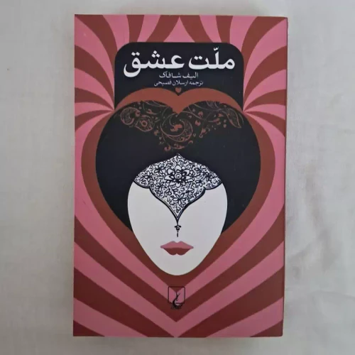 کتاب ملت عشق