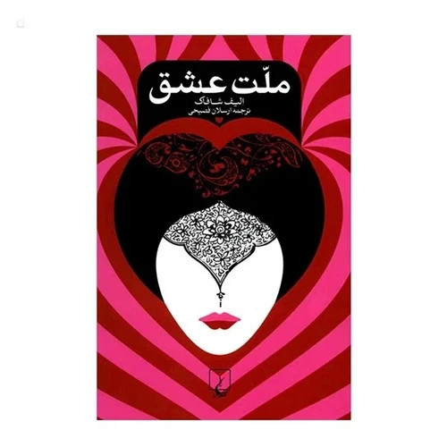 کتاب ملت عشق