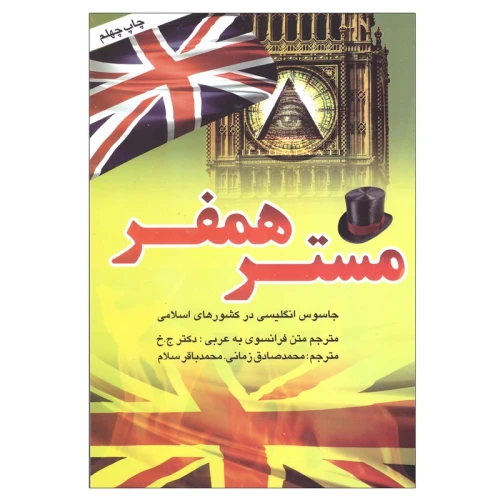 مستر همفر