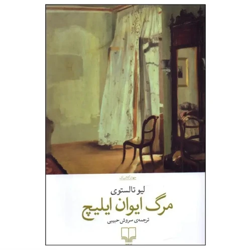 کتاب مرگ ایوان ایلیچ ترجمه سروش حبیبی