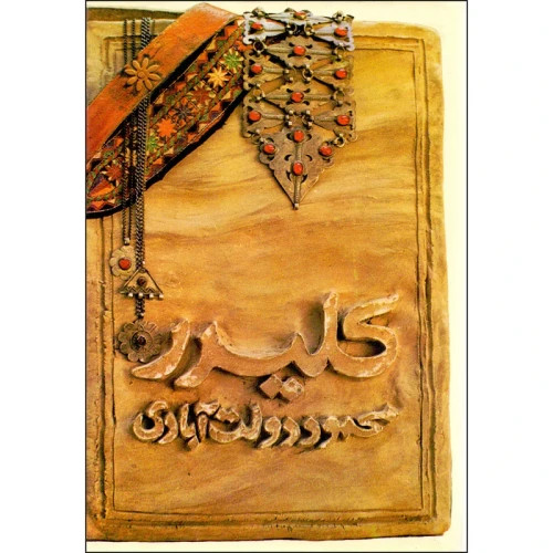 کتاب کلیدر نشر فرهنگ معاصر رقعی جلد گالینگور داستانی جذاب و شگفت انگیز