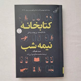 کتابخانه نیمه شب مت هیگ
