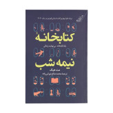 کتابخانه نیمه شب مت هیگ