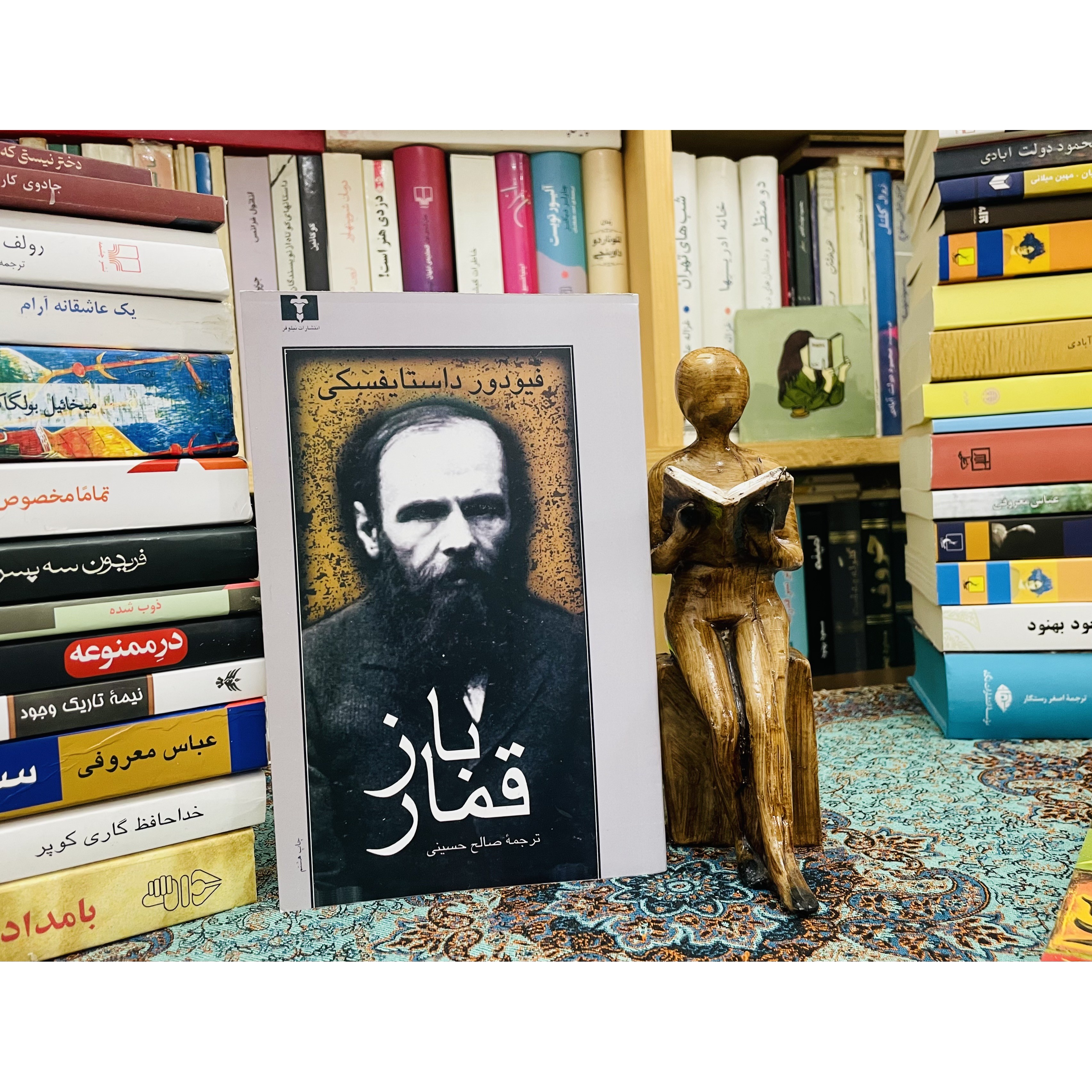 کتاب رمان قمارباز اثر فئودور داستایفسکی ترجمه صالح حسینی نشر نیلوفر