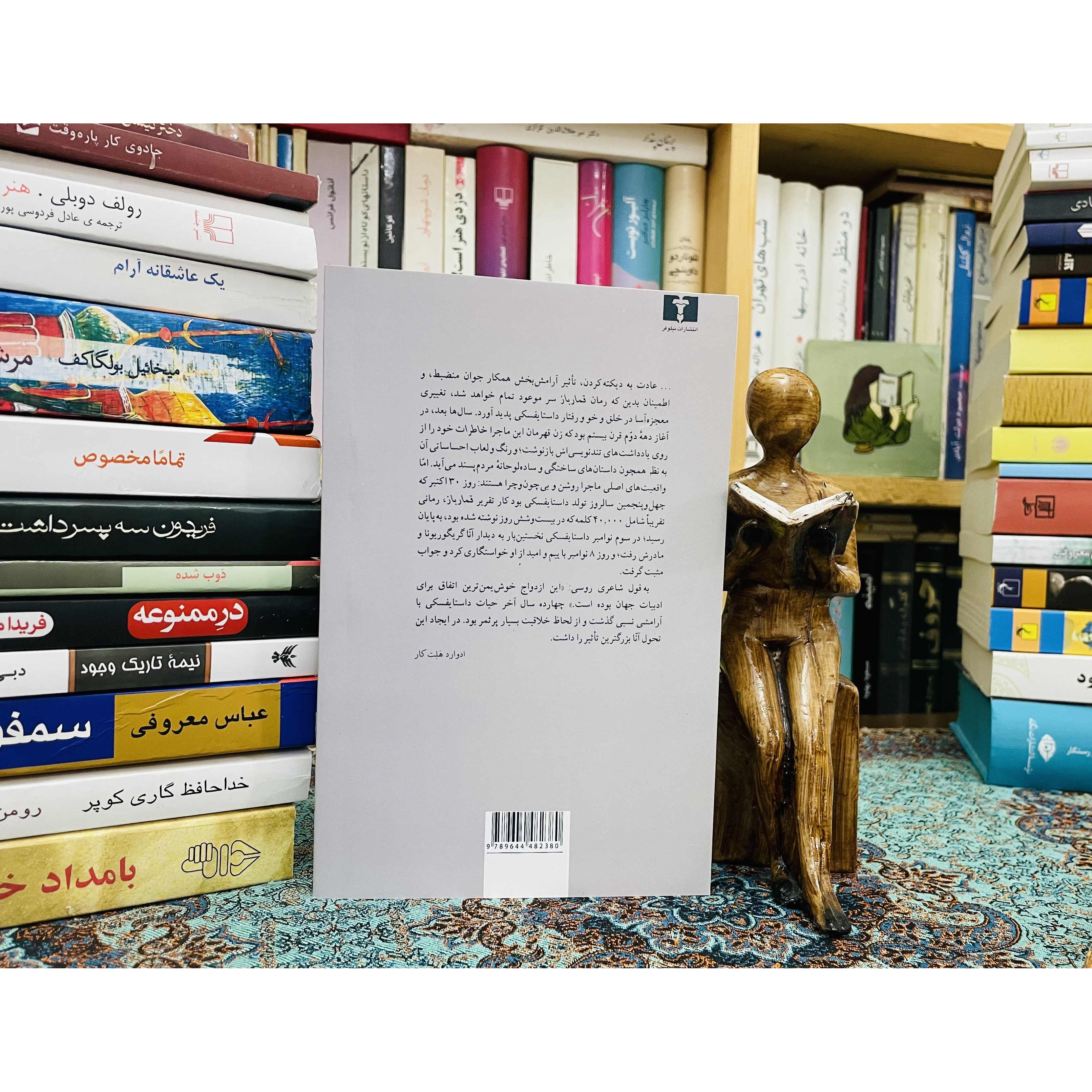 کتاب رمان قمارباز اثر فئودور داستایفسکی ترجمه صالح حسینی نشر نیلوفر